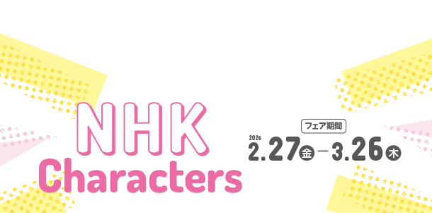 注目！Eテレキャラクターのキュートなアイテムが勢ぞろい！|アカチャンホンポのNHKキャラクターフェア Eテレキャラクター