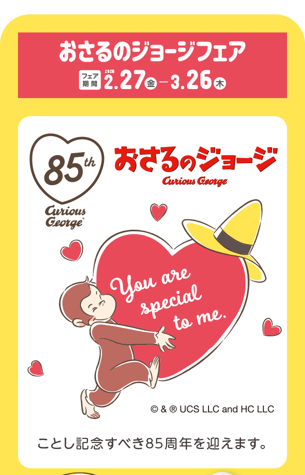 おさるのジョージのかわいい育児アイテムがズラリ|アカチャンホンポのNHKキャラクターフェアおさるのジョージ