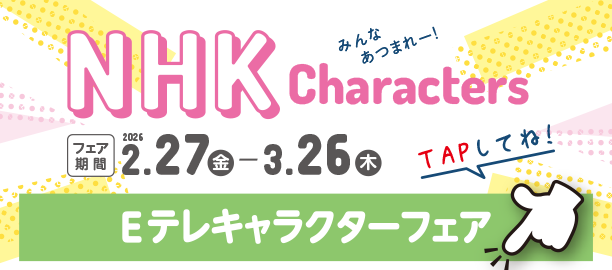みんな大好き！NHKキャラクターのファッションや育児グッズが大集合！|アカチャンホンポのNHKキャラクターフェア