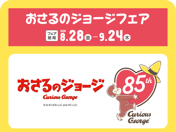 おさるのジョージのかわいい育児アイテムが勢揃い！|アカチャンホンポのNHKキャラクターフェア　おさるのジョージ