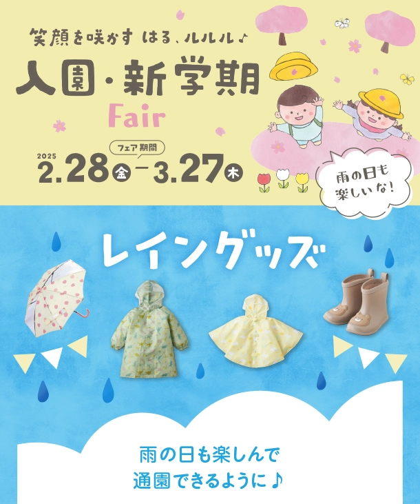 雨の日も通園が楽しくなるアイテム大集合！|アカチャンホンポの入園・新学期準備フェア　レイングッズ