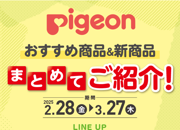 マタニティアイテムから育児雑貨までピジョンのおすすめ商品＆新商品をご紹介！|アカチャンホンポのピジョンおすすめ商品＆新商品