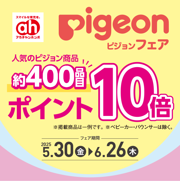 約400品目以上！出産育児に役立つピジョン商品がポイントでお得！アカチャンホンポのピジョンフェア