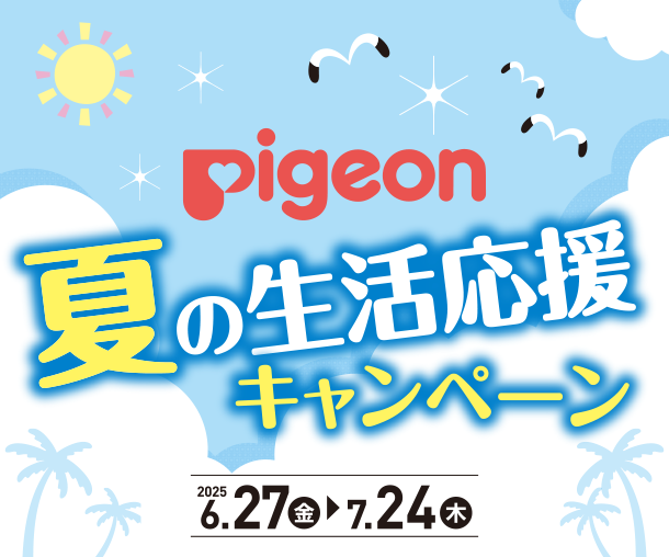 出産準備や育児に役立つ便利なピジョンの商品がお得にズラリ！|アカチャンホンポのピジョン夏の生活応援キャンペーン