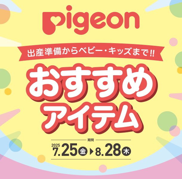 出産準備や育児に役立つ便利なピジョンの商品がズラリ！|アカチャンホンポのピジョンおすすめアイテム