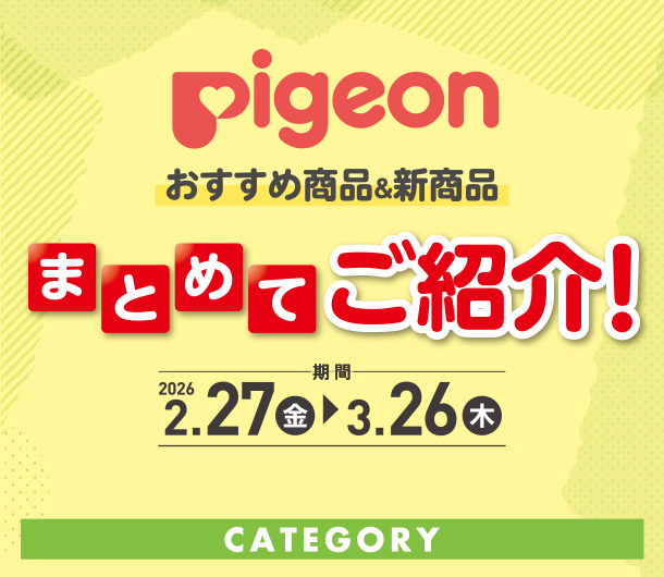 ピジョンのおすすめ＆新商品をお得に品揃え！毎日の育児に役立つアイテムいっぱい|アカチャンホンポのピジョンおすすめ商品＆新商品