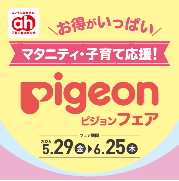 ピジョンのマタニティ＆育児グッズがお得に！|アカチャンホンポのピジョンフェア
