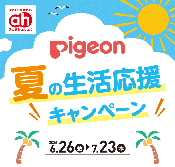 夏に活躍するピジョンの育児グッズが特別価格＆ポイントアップでお得！|アカチャンホンポのピジョン夏の生活応援キャンペーン
