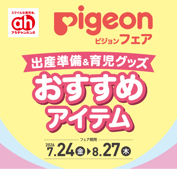 出産準備や育児に役立つ便利なピジョンの商品がズラリ！|アカチャンホンポのピジョンフェア
