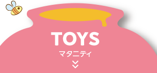 月齢にあった楽しいおもちゃを見つけよう！|アカチャンホンポのくまの