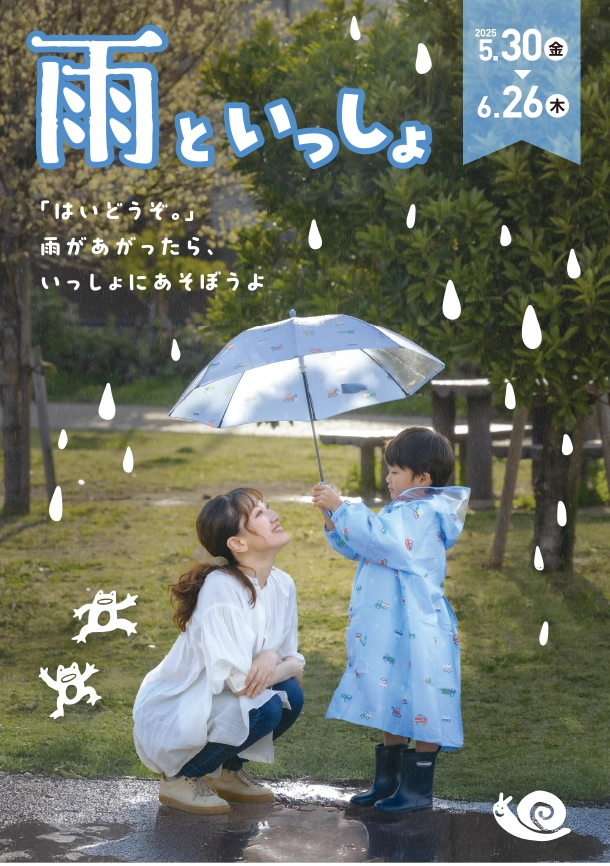 雨の日もたのしくおでかけを。子どもが使いやすいレイングッズ取り揃え|アカチャンホンポの雨といっしょ