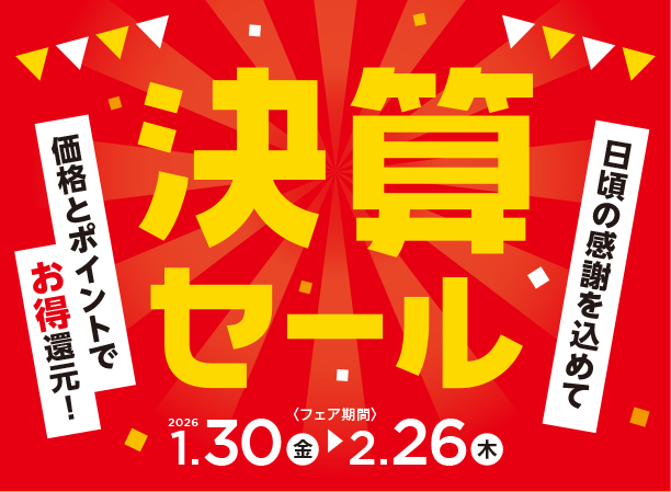 日頃の感謝をこめて！出産準備＆育児アイテムが特別価格やポイントでお買得！|アカチャンホンポの決算セール