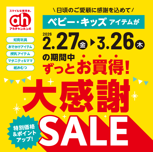 日頃の感謝をこめて！出産準備＆育児アイテムが特別価格やポイントでお買得！|アカチャンホンポの大感謝セール
