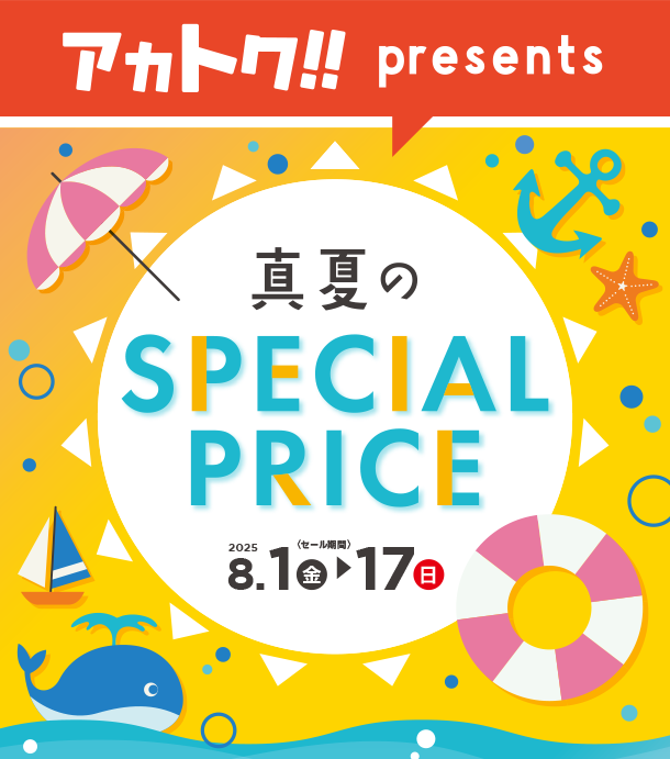 毎日活躍する育児アイテムが特別価格やポイントでお買い得！|アカチャンホンポの真夏のスペシャルプライス