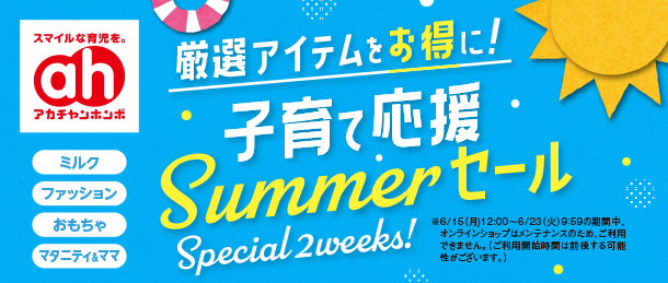 14日間限定のお買得！夏に活躍する育児アイテムが勢ぞろい！|アカチャンホンポの子育て応援サマーセール