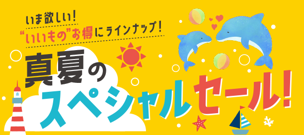 出産準備＆育児アイテムで期間限定でお買得！|アカチャンホンポの真夏のスペシャルセール