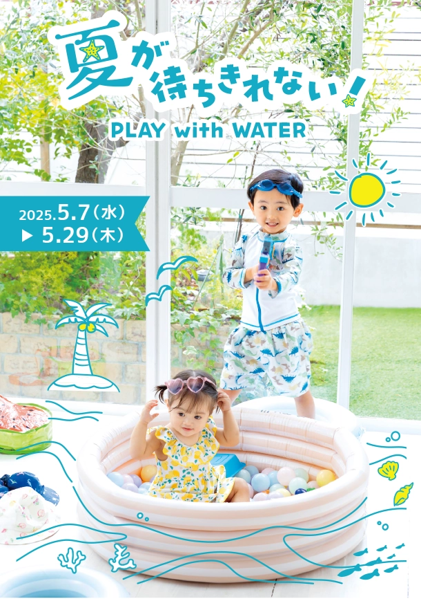 この夏に大活躍する水遊びグッズを豊富に取り揃え！|アカチャンホンポの水遊び大好き play with water