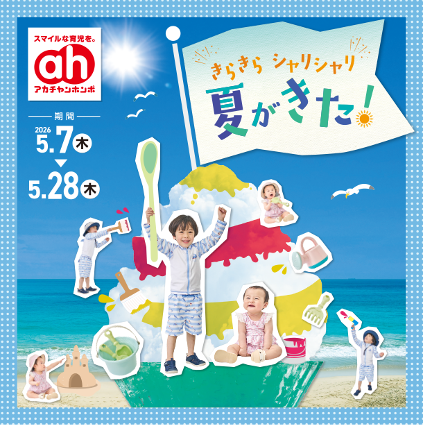 この夏に大活躍する水遊びグッズを豊富にラインナップ！|アカチャンホンポのきらきらシャリシャリ夏がきた