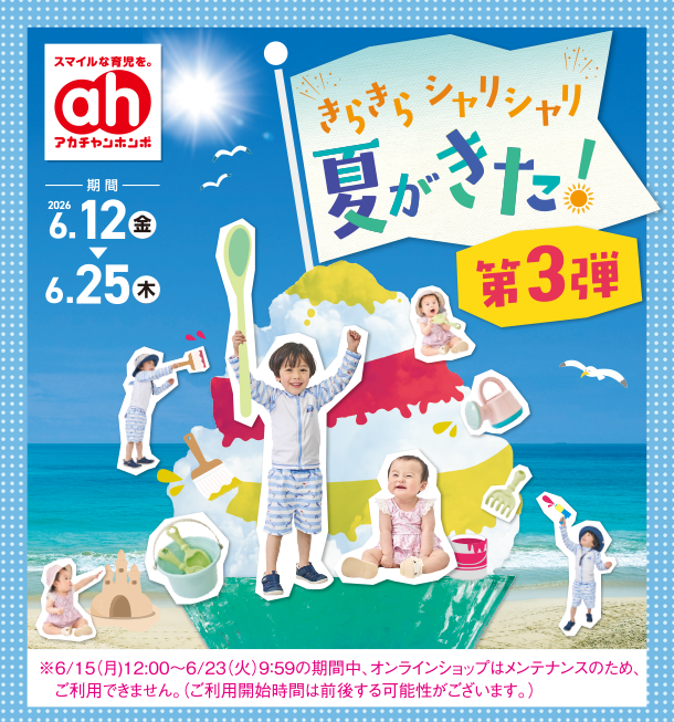 水着やプールなど水遊びグッズを豊富にラインナップ！よりどりでお得な企画も|アカチャンホンポのきらきらシャリシャリ夏がきた第3弾