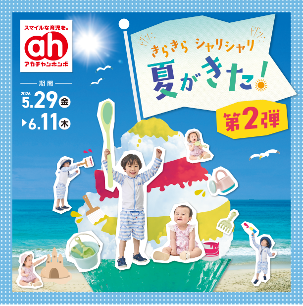 夏の準備はできた？水着やサンダルなど、水遊びグッズを豊富にラインナップ！|アカチャンホンポのきらきらシャリシャリ夏がきた第2弾