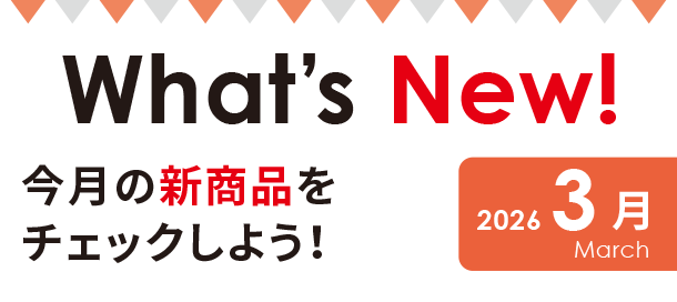産後アイテムに関する新商品・新情報をアカチャンホンポから発信！