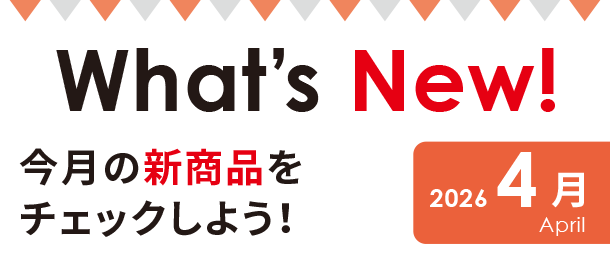 出産準備に関する新商品・新情報をアカチャンホンポから発信！