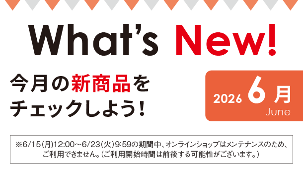 産後アイテムに関する新商品・新情報をアカチャンホンポから発信！