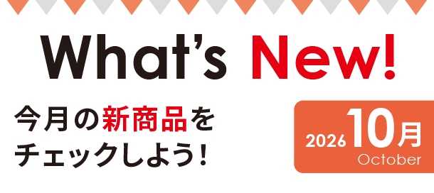 出産準備に関する新商品・新情報をアカチャンホンポから発信！