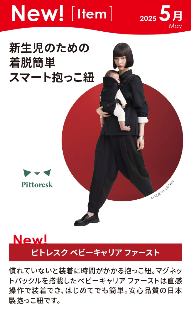 5月新商品情報|ピトレスク ベビーキャリア ファースト|アカチャンホンポ