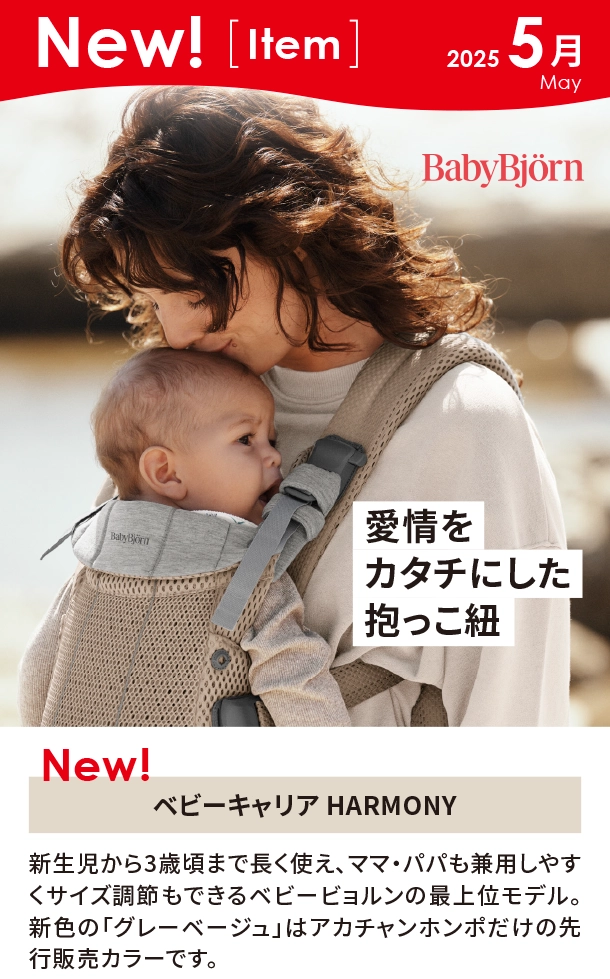 5月新商品情報|ベビーキャリア HARMONY|アカチャンホンポ