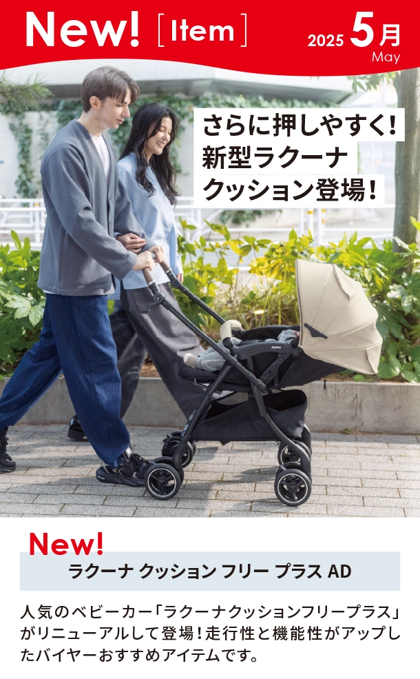 5月新商品情報|ラクーナ クッション フリー プラス|アカチャンホンポ