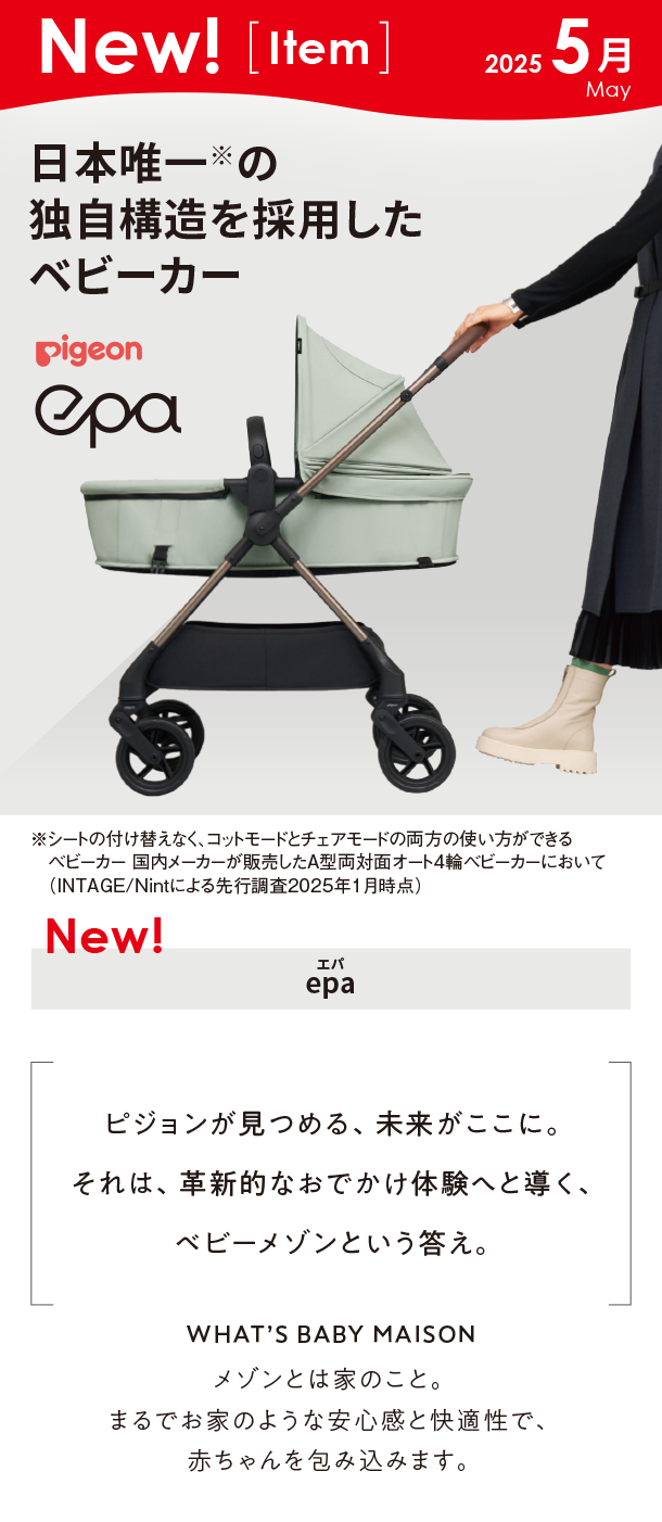 5月新商品情報|epa|アカチャンホンポ