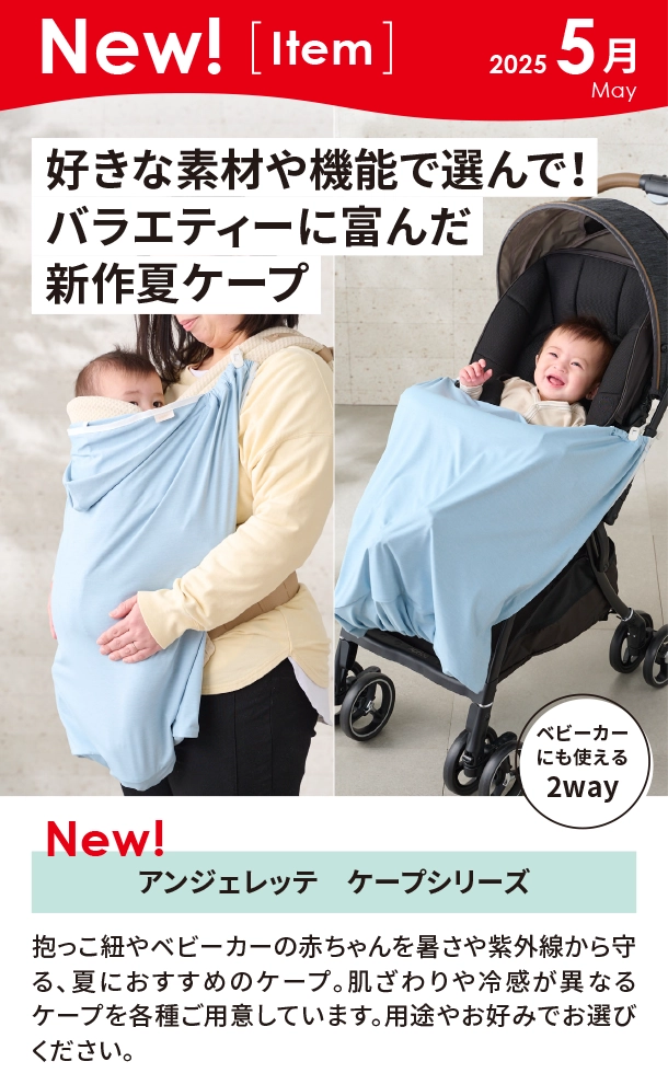 5月新商品情報|アンジェレッテリケープシリーズ|アカチャンホンポ