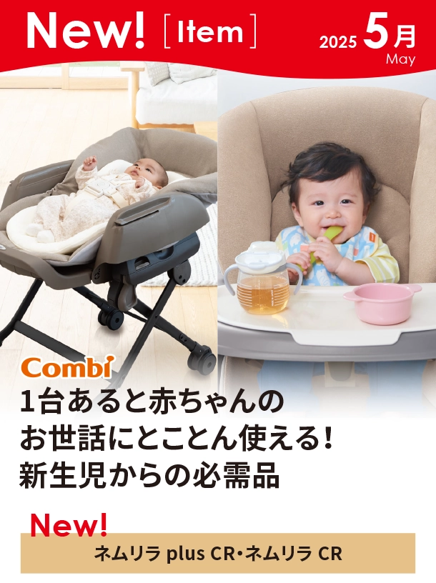 5月新商品情報|ネムリラ plus CR・ネムリラ CR|アカチャンホンポ