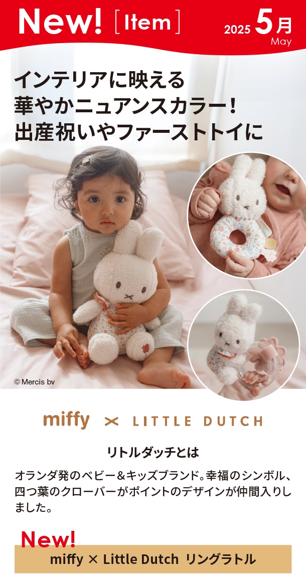 5月新商品情報|miffy×Little Dutchシリーズ|アカチャンホンポ