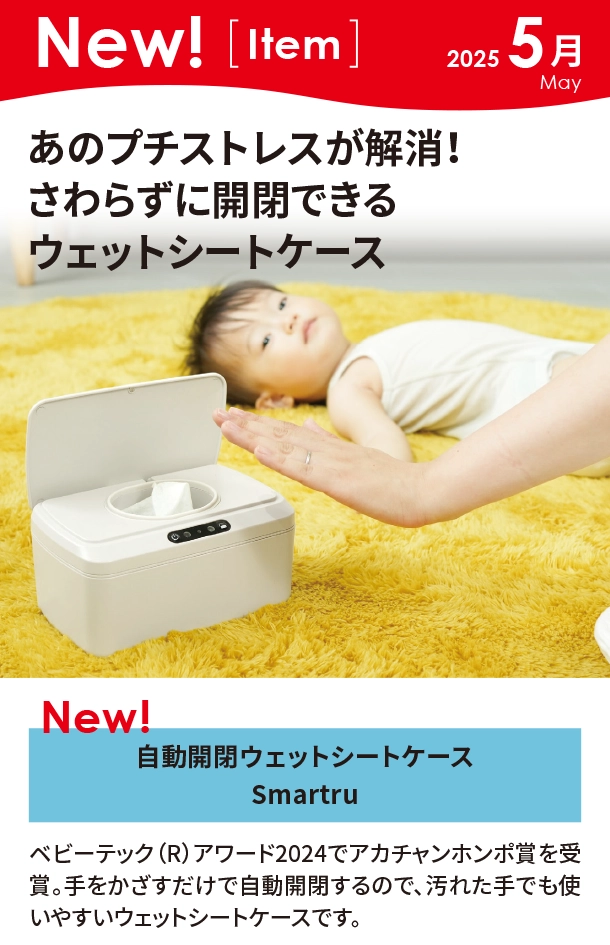 5月新商品情報|自動開閉ウェットシートケース Smartru|アカチャンホンポ