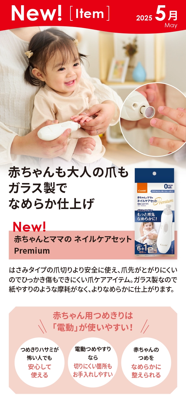 5月新商品情報|コンビ 赤ちゃんとママの ネイルケアセット Premium|アカチャンホンポ