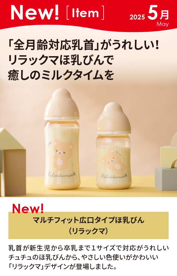 5月新商品情報|ChuChu　マルチフィット広口タイプほ乳びん（リラックマ）|アカチャンホンポ