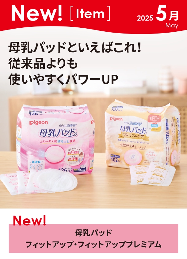 5月新商品情報|母乳パッドフィットアップ|アカチャンホンポ