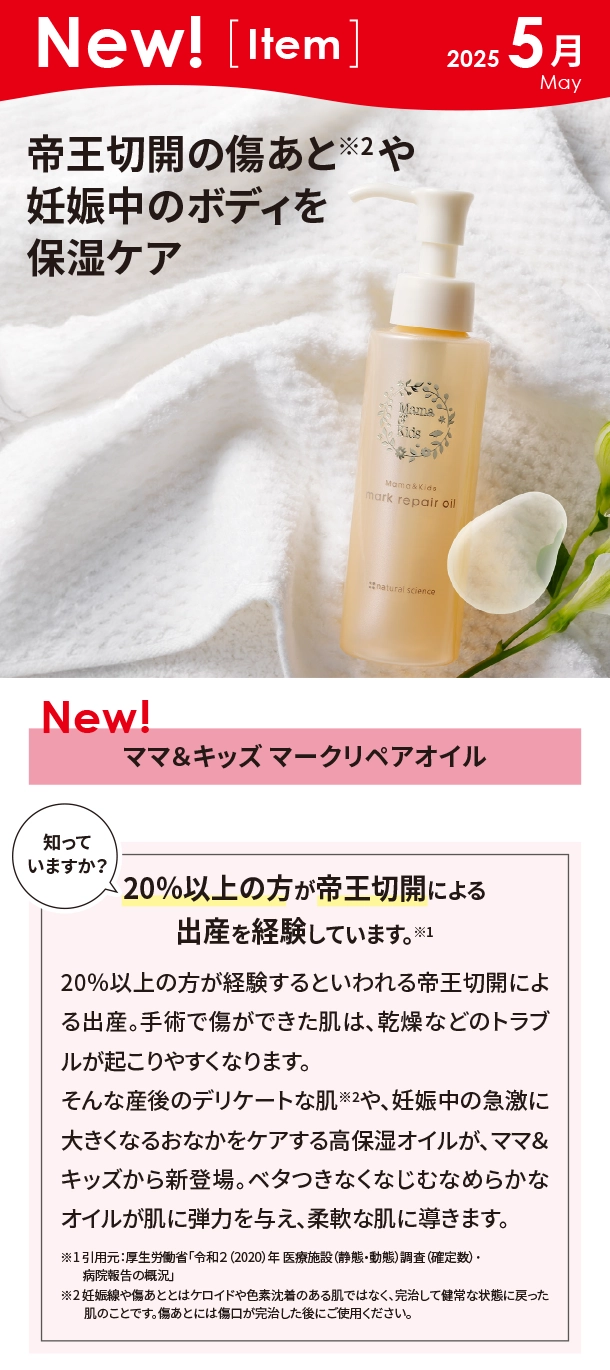 5月新商品情報|マークリペアオイル|アカチャンホンポ