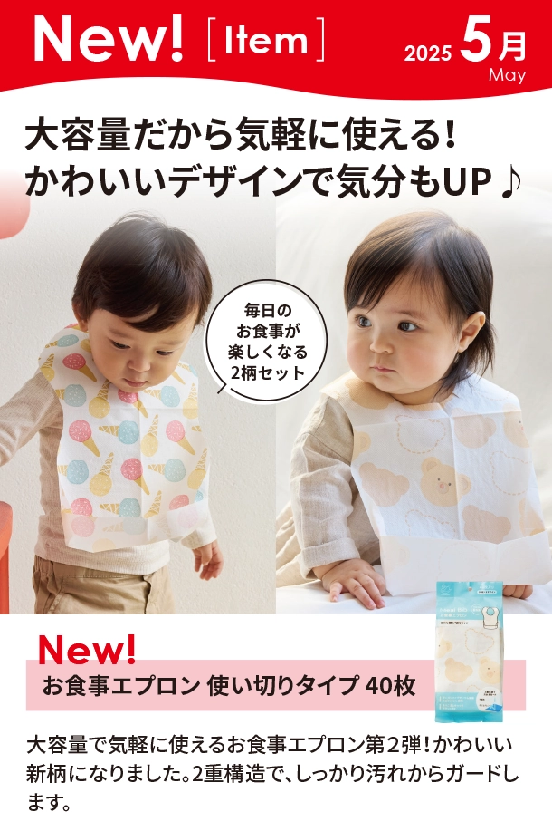 5月新商品情報|お食事エプロン 使い切りタイプ 40枚|アカチャンホンポ