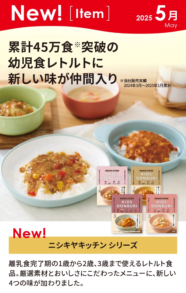 5月新商品情報|ニシキヤキッチンキッズシリーズ|アカチャンホンポ