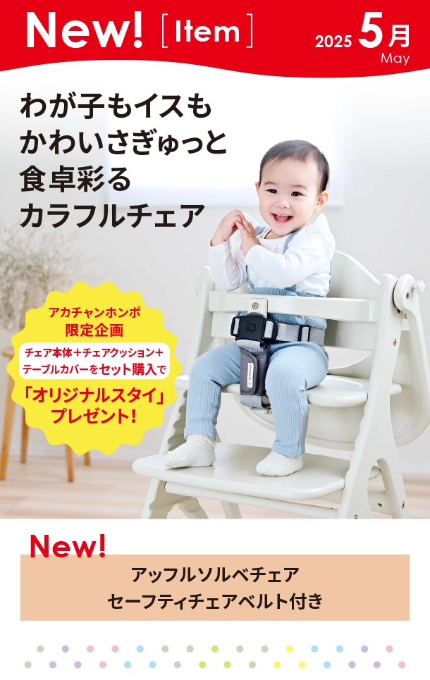5月新商品情報|アッフルソルベチェア セーフティチェアベルト付き|アカチャンホンポ
