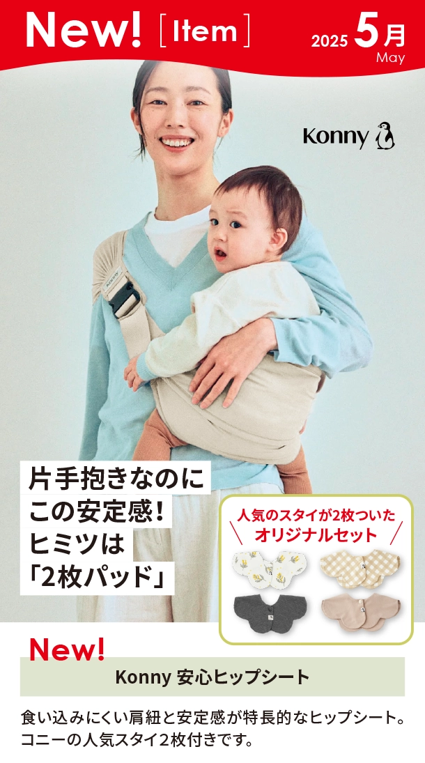 5月新商品情報|Konny 安心ヒップシート|アカチャンホンポ