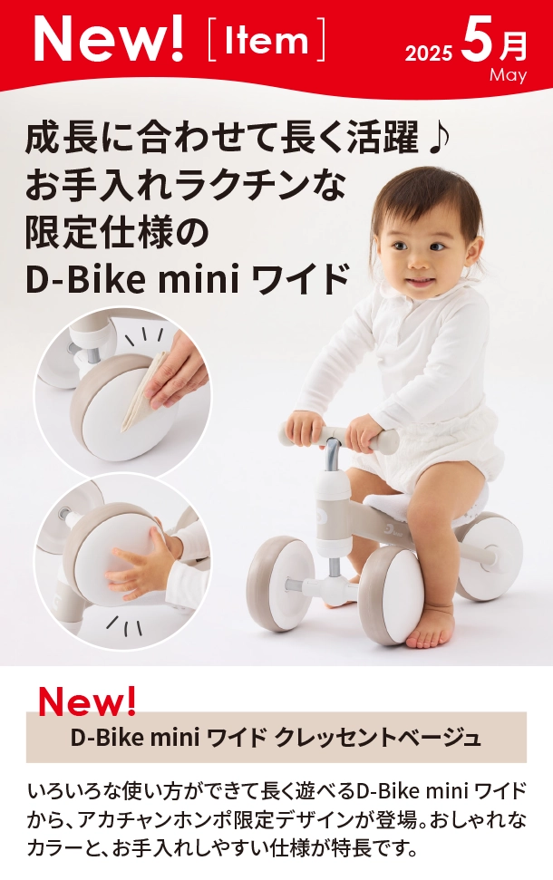 5月新商品情報|D-Bike mini ワイドクレッセントベージュ|アカチャンホンポ
