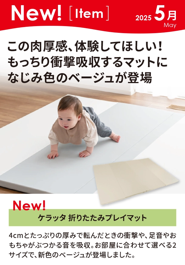 5月新商品情報|ケラッタ 折りたたみプレイマット・ベビーサークル|アカチャンホンポ