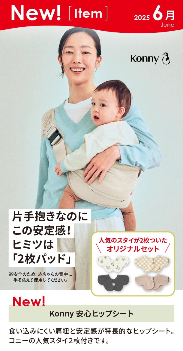 6月新商品情報|Konny 安心ヒップシート|アカチャンホンポ