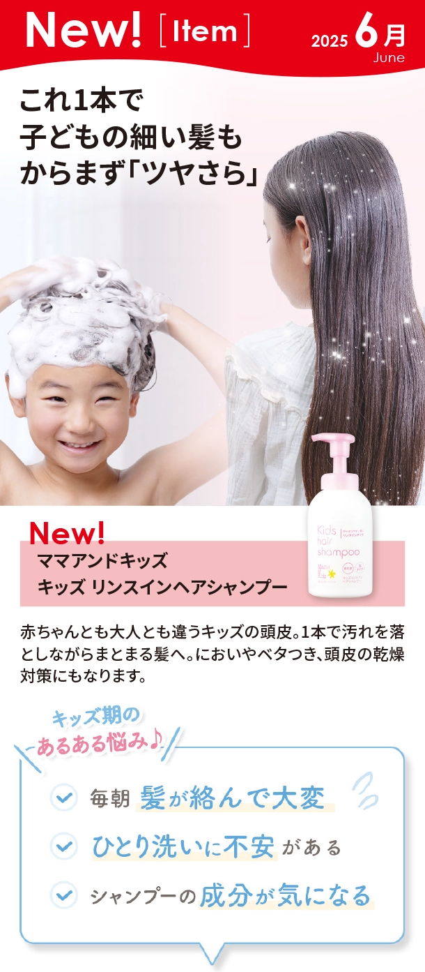 6月新商品情報|ママアンドキッズ キッズ リンスインヘアシャンプー|アカチャンホンポ