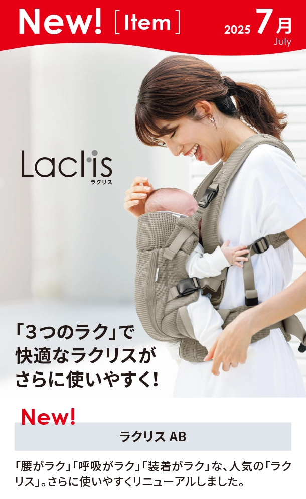 7月新商品情報|ラクリス AB|アカチャンホンポ