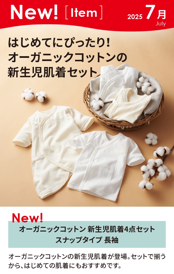 7月新商品情報|オーガニックコットン 新生児肌着4点セット スナップタイプ 長袖|アカチャンホンポ